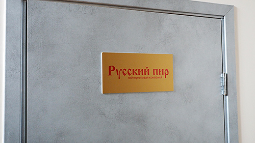офис русский пир